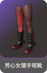 芳心女猎手短靴