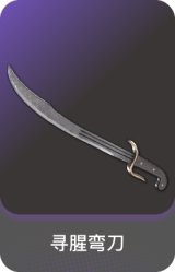 寻腥弯刀