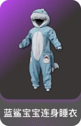 蓝鲨宝宝连身睡衣