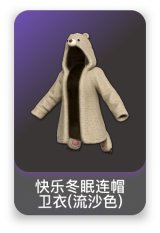 快乐冬眠连帽卫衣(流沙色)