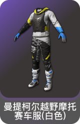 曼提柯尔越野摩托赛车服(白色)