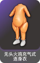 无头火鸡充气式连身衣