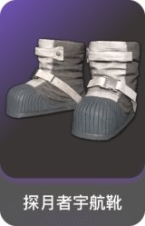 探月者宇航靴