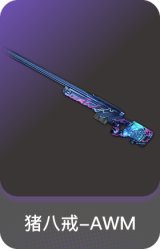猪八戒-AWM