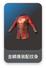 金鳞唐装配纹身
