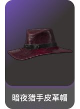 暗夜猎手皮革帽
