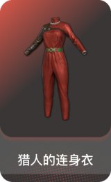 猎人的连身衣