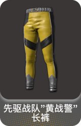 先驱战队"黄战警" 长裤