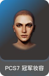 PCS7 冠军妆容