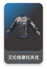 艾伦格摩托夹克