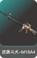 逆袭斗犬-M16A4