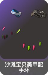 沙滩宝贝美甲配手环