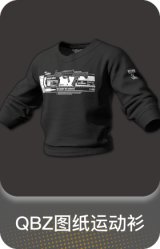 QBZ图纸运动衫
