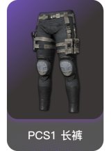 PCS1 长裤