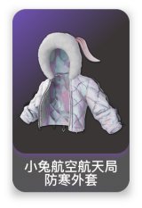 小兔航空航天局防寒外套