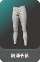 骑师长裤