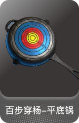 百步穿杨-平底锅