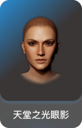 天堂之光眼影