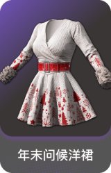 年末问候洋裙