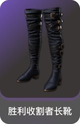 胜利收割者长靴