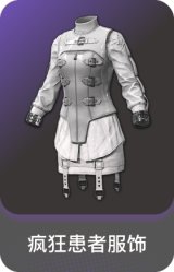疯狂患者服饰