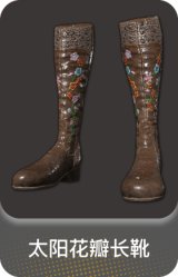太阳花瓣长靴