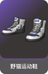 野猫运动鞋
