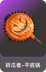 碎瓜者-平底锅