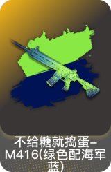 不给糖就捣蛋-M416(绿色配海军蓝)