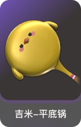 吉米-平底锅