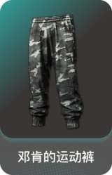 邓肯的运动裤