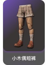 小木偶短裤
