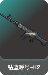 钴蓝呼号-K2