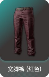 宽脚裤 (红色)