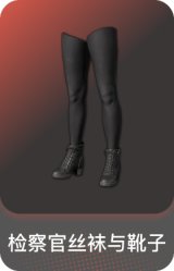 检察官丝袜与靴子