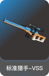 标准猎手-VSS