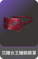 沉睡女王睡眠眼罩