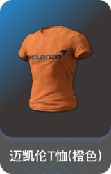 迈凯伦T恤(橙色)