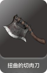 扭曲的切肉刀