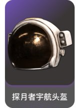 探月者宇航头盔