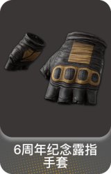 6周年纪念露指手套