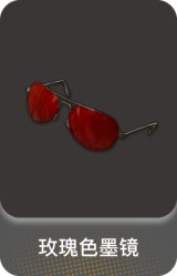 玫瑰色墨镜