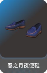 春之月夜便鞋