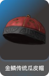 金鳞传统瓜皮帽