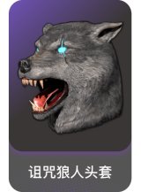 诅咒狼人头套