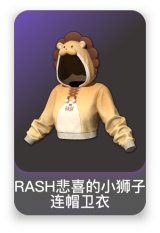RASH悲喜的小狮子连帽卫衣