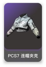 PCS7 连帽夹克