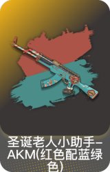 圣诞老人小助手-AKM(红色配蓝绿色)