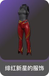 绯红新星的服饰
