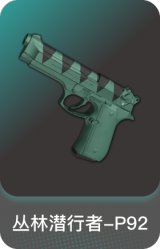 丛林潜行者-P92